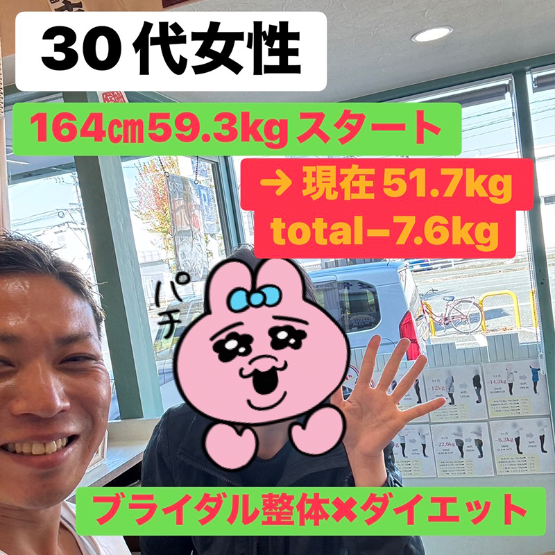 30代女性、ブライダル整体とダイエットで7.6kg減量した実績
